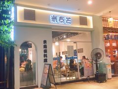 门面-米泰芒·东南亚料理(体育西店)