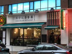 门面-深仔记茶餐厅(亚士厘道店)
