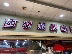 门面-西村叔叔的店(黄岛青医附院店)