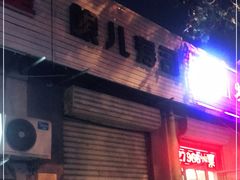 门面-哏儿寿司(红桥店)