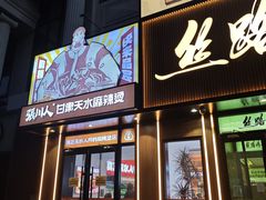 -丝路传奇·中国拉面航母店(北医三院店)