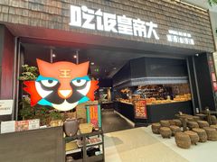 -吃饭皇帝大(梅溪新天地店)