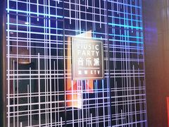 -音乐派KTV(银泰城店)