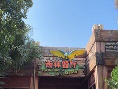 -雨林餐厅(长隆海洋王国店)