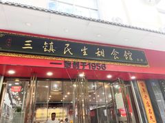 -三镇民生甜食馆(胜利街总店)