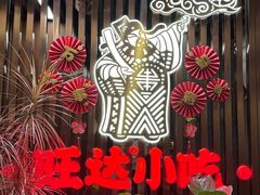 -旺达·福州菜(正大广场店)