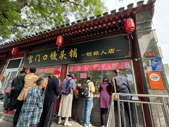 -宫门口馒头铺(创始人总店)