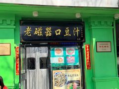 -老磁器口豆汁店(天坛店)