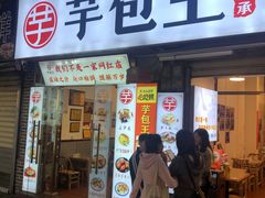 -芋包王闽南茶楼(八市店)