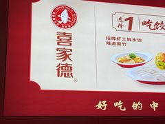 -喜家德虾仁水饺(北京超极合生汇店)