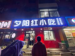 -夕阳红小吃(中街大悦城店)
