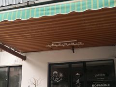 门面-DOPAMINE多巴胺·甜品面包·生日蛋糕(国贸店)
