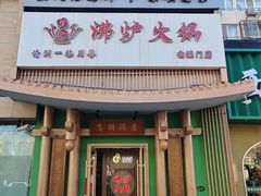 -沸炉重庆老火锅(军事博物馆店)