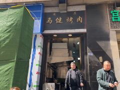 -马健烤肉(东丽大厦店)