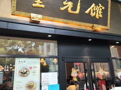 -奎元馆(市民中心店)