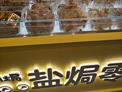 -开心焗·盐焗零食(南京中央商场新街口店)