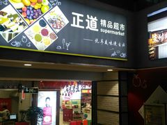 -正道花园百货