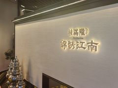 -桂满陇·锦绣江南(益田广场店)