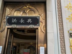 门面-洪长兴(云南南路店)