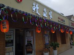 -鳗鱼家·深夜食堂(军博店)