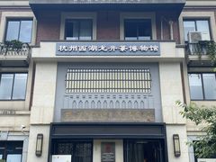 -浙江省博物馆(孤山馆区)