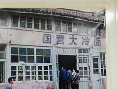 -国营大冷面饭店