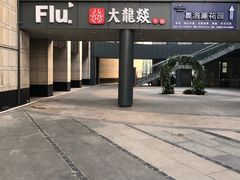 -大龙辣火锅·龙虾·烧烤(湖滨新天地店)