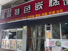 -温岭特色嵌糕(开元店)
