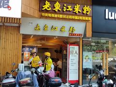-老东江米粉
