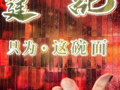 -霆记海鲜·只为这碗面(滨江店)