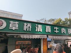 -草桥清真牛肉锅贴扁食店