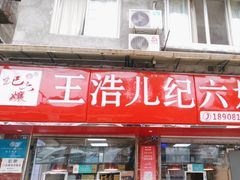 -王浩儿纪六孃甜皮鸭(乐山总店)
