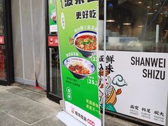 -陕味食族油泼面(同济南路店)