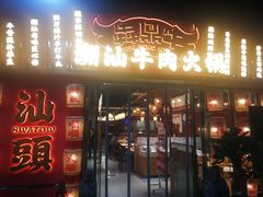 -犇鼎牛潮汕牛肉火锅(新辰里学清路店)