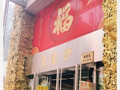 门面-王家沙点心店(南京西路总店)