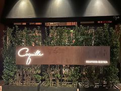 -壳里西餐厅Coquille Seafood Bistro(蒙自路店)