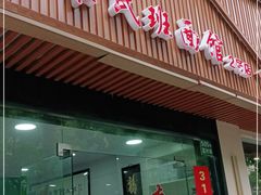 门面-崔氏班面馆(2号店)