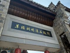 -羊楼洞