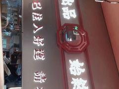 门面-文通冰室(东方宝泰店)