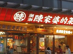 -陈家婆的菜(梅溪湖店)
