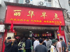 -丽华早点(大成路店)