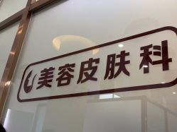 点击看大图 -壹加壹医疗美容·轻医美·美容外科
