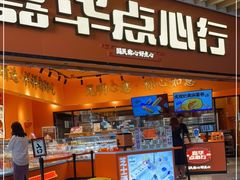 门面-嘉华鲜花饼·现烤(昆明老街店)