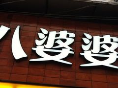 -八婆婆烧仙草(中山路店)