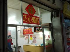-巧心裹蒸(南方购物中心店)