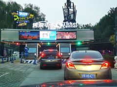 -枫花园汽车电影院(朝阳公园店)