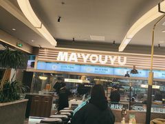 -马有鱼·馕坑烤全鱼(美美2店)