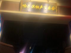 -百乐会相声剧场