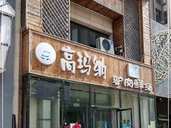 门面-高玛纳驴肉火烧(一世界店)