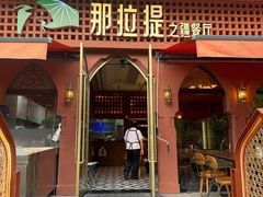 -那拉提之疆·新疆菜(美院店)